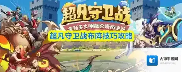 超凡守卫战布阵技巧攻略