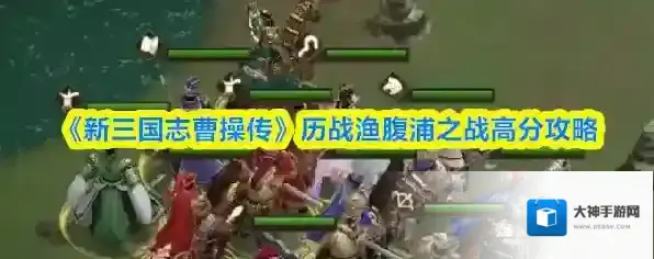 《新三国志曹操传》历战渔腹浦之战高分攻略