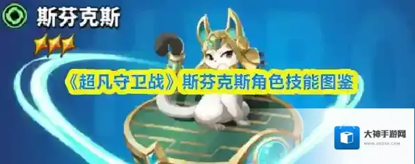 超凡守卫战斯芬克斯