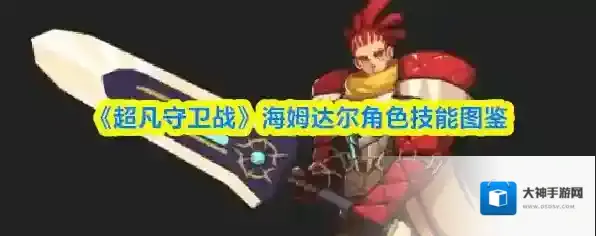 超凡守卫战海姆达尔