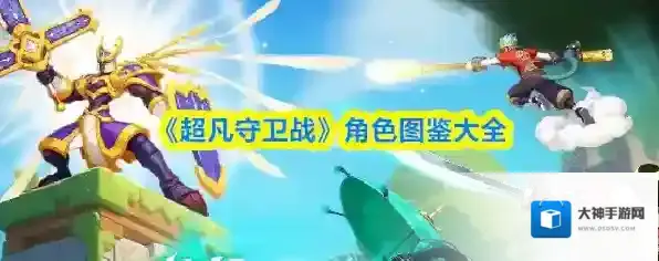 《超凡守卫战》角色图鉴大全