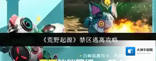 《荒野起源》禁区逃离攻略