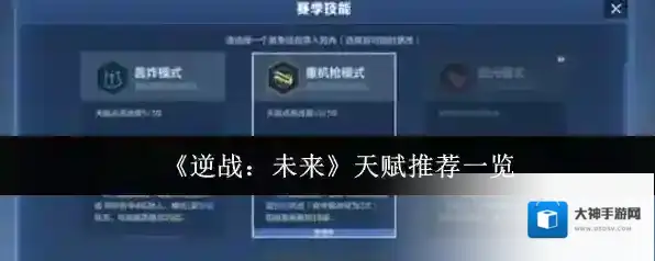 《逆战：未来》天赋推荐一览