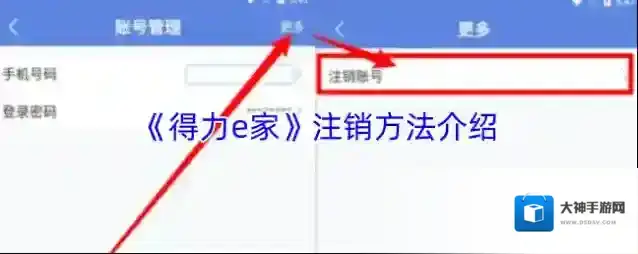 《得力e家》注销方法介绍