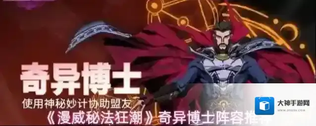 《漫威秘法狂潮》奇异博士阵容推荐