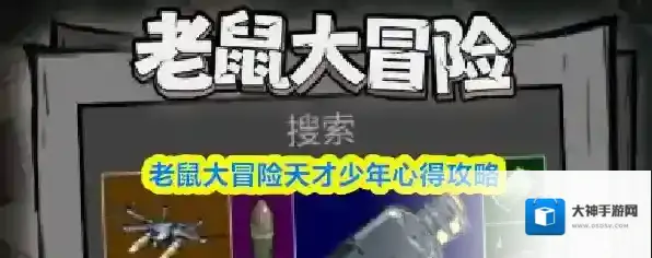 老鼠大冒险天才少年心得攻略