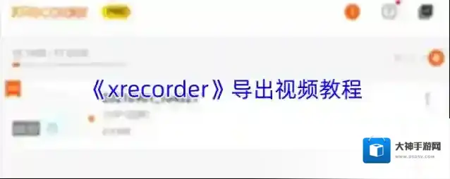 xrecorder录屏大师视频