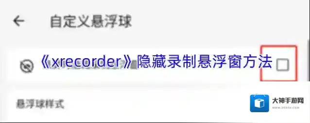 《xrecorder》隐藏录制悬浮窗方法