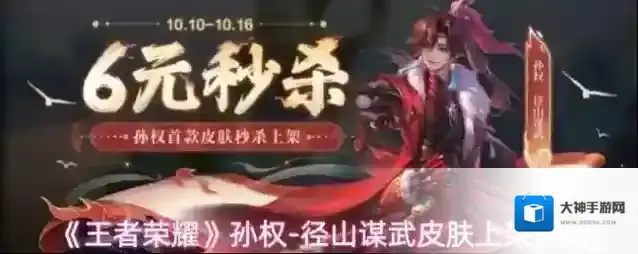 《王者荣耀》孙权-径山谋武皮肤上架时间