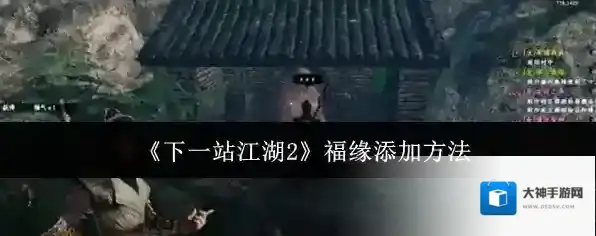 《下一站江湖2》福缘添加方法