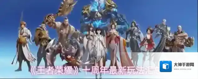 《王者荣耀》十周年最新玩法汇总