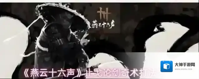 《燕云十六声》止戈论剑奇术打法要点