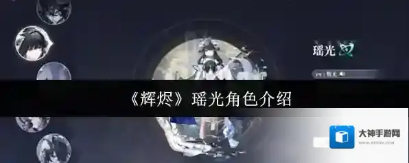 《辉烬》瑶光角色介绍