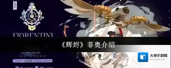 《辉烬》菲奥介绍