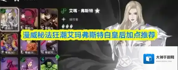 漫威秘法狂潮艾玛弗斯特白皇后加点推荐