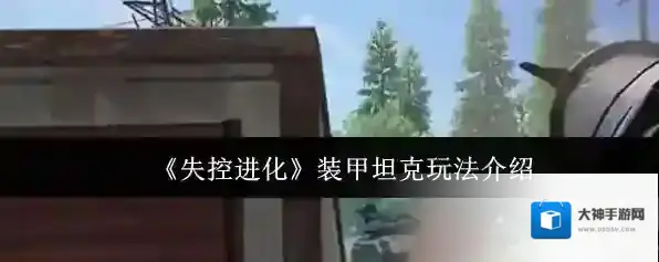 《失控进化》装甲坦克玩法介绍