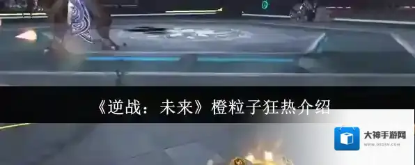 《逆战：未来》橙粒子狂热介绍