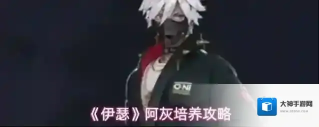 《伊瑟》阿灰培养攻略