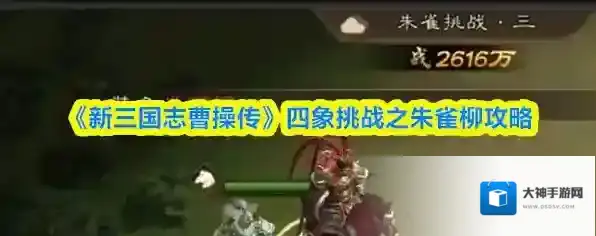 《新三国志曹操传》四象挑战之朱雀柳攻略