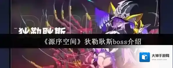 《源序空间》狄勒耿斯boss介绍