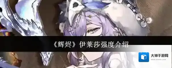 《辉烬》伊莱莎强度介绍