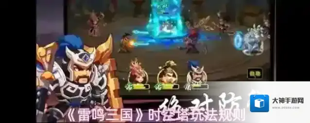 《雷鸣三国》时空塔玩法规则