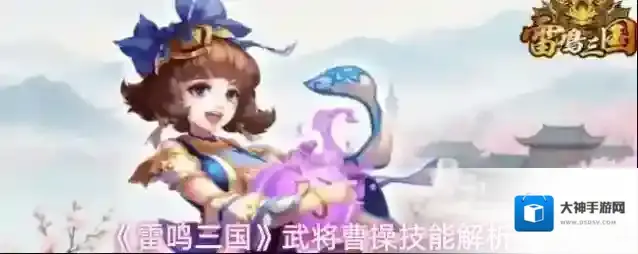 《雷鸣三国》武将曹操技能解析