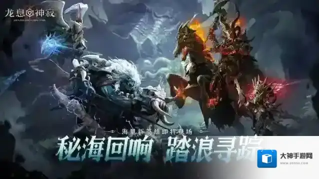 深渊回响，潮汐将至——《龙息：神寂》S4赛季前瞻