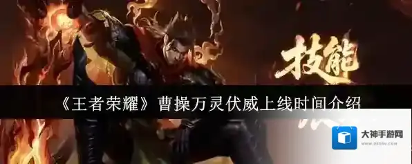 《王者荣耀》曹操万灵伏威上线时间介绍