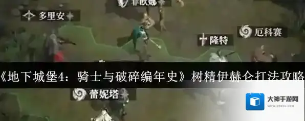 地下城堡4:骑士与破碎编年史伊赫