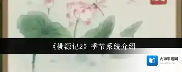 《桃源记2》季节系统介绍