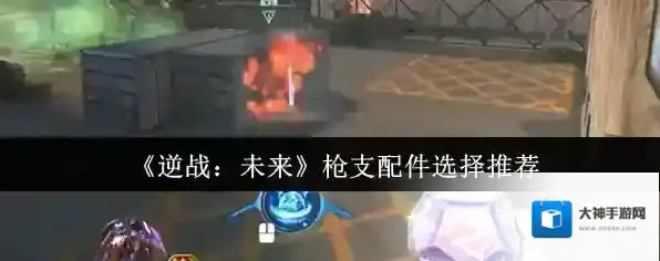 《逆战：未来》枪支配件选择推荐