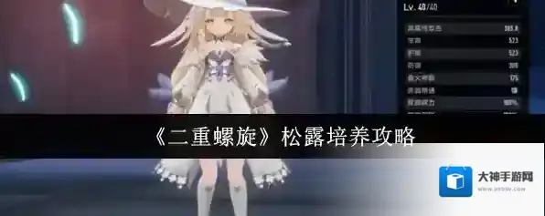 《二重螺旋》松露培养攻略