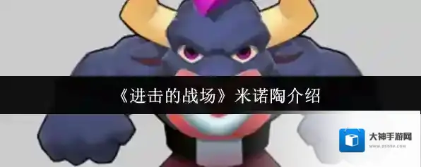 进击的战场米诺陶