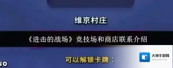 《进击的战场》竞技场和商店联系介绍
