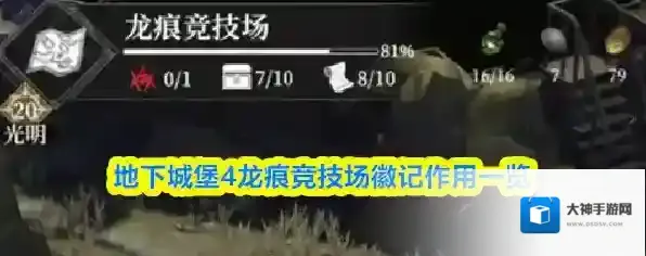 地下城堡4龙痕竞技场徽记作用一览