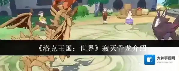 《洛克王国：世界》寂灭骨龙介绍