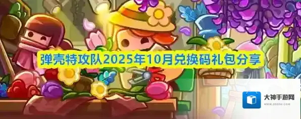 弹壳特攻队2025年10月兑换码礼包分享