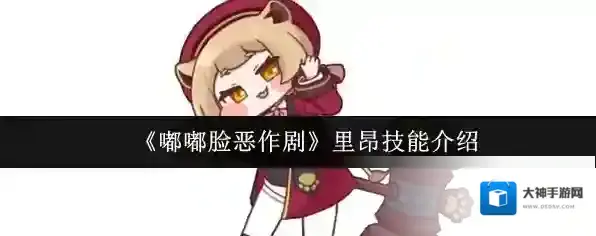 《嘟嘟脸恶作剧》里昂技能介绍