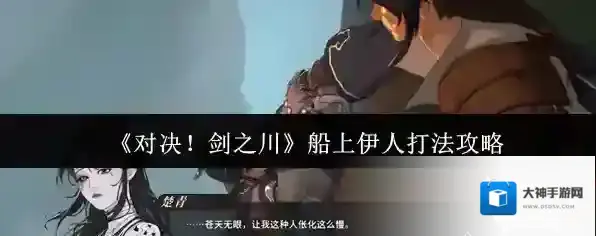 《对决！剑之川》船上伊人打法攻略