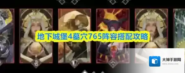 地下城堡4墓穴765阵容搭配攻略