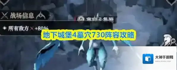 地下城堡4墓穴730阵容攻略