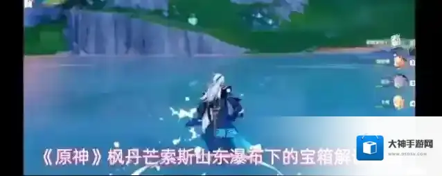 《原神》枫丹芒索斯山东瀑布下的宝箱解谜玩法