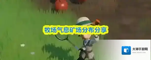 牧场气息矿场分布分享