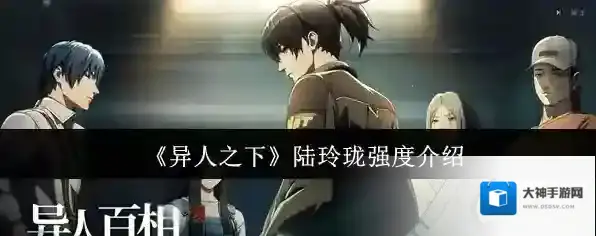 《异人之下》陆玲珑强度介绍