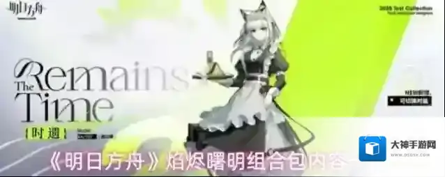 《明日方舟》焰烬曙明组合包内容一览