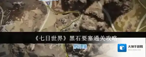 《七日世界》黑石要塞通关攻略