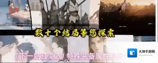 《下一站江湖2》特殊装备属性及获取方法