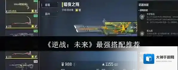 《逆战：未来》最强搭配推荐