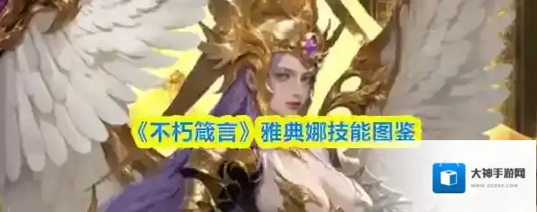 《不朽箴言》雅典娜技能图鉴